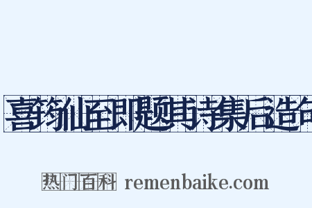 喜筠仙至即题其诗集后造句是什么意思的图片